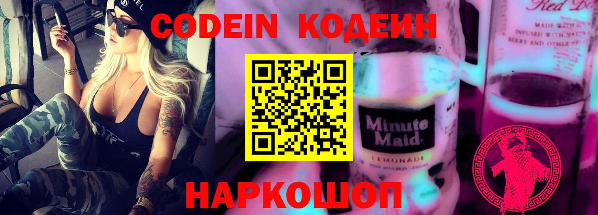 Ипатово  Кодеиновый сироп Lean Purple Drank  Вход с VPN  Codein Purple Drank 